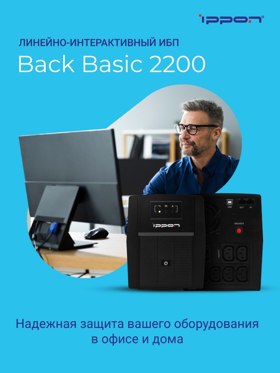 Источник бесперебойного питания Ippon Back Basic 2200/ИБП