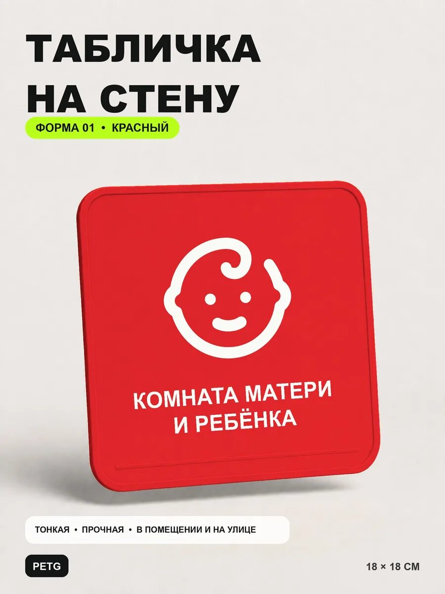 Табличка на стену «Комната матери и ребёнка» 18×18 см, красный