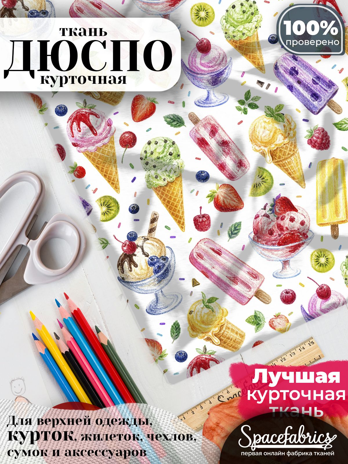 Ткань плащевая Дюспо 240T Milky WR PU, курточная ткань для шитья, отрез 1х1,47 м, 85 г/кв. м, с принтом Мороженое