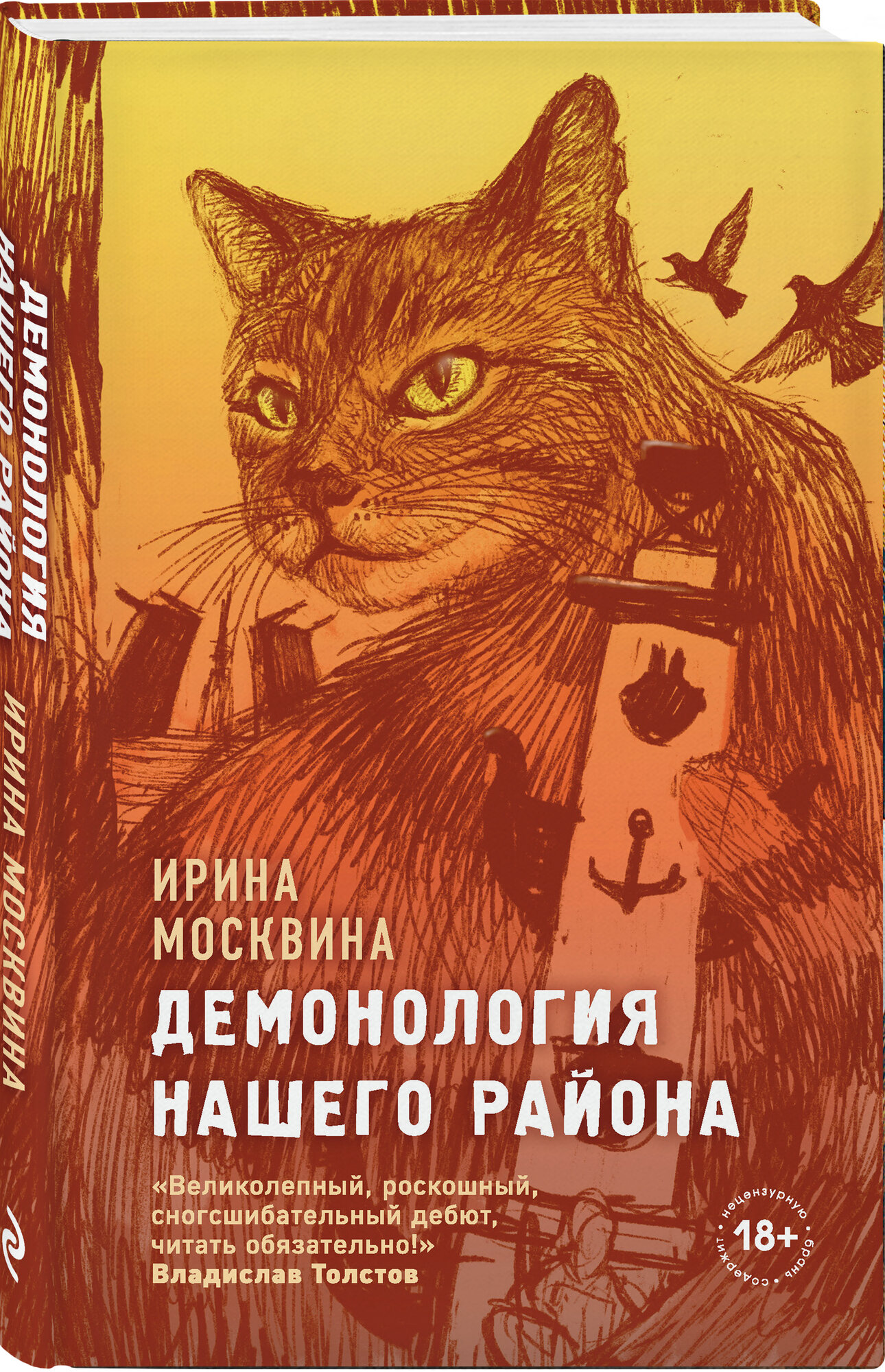 Москвина И. Ю. Демонология нашего района
