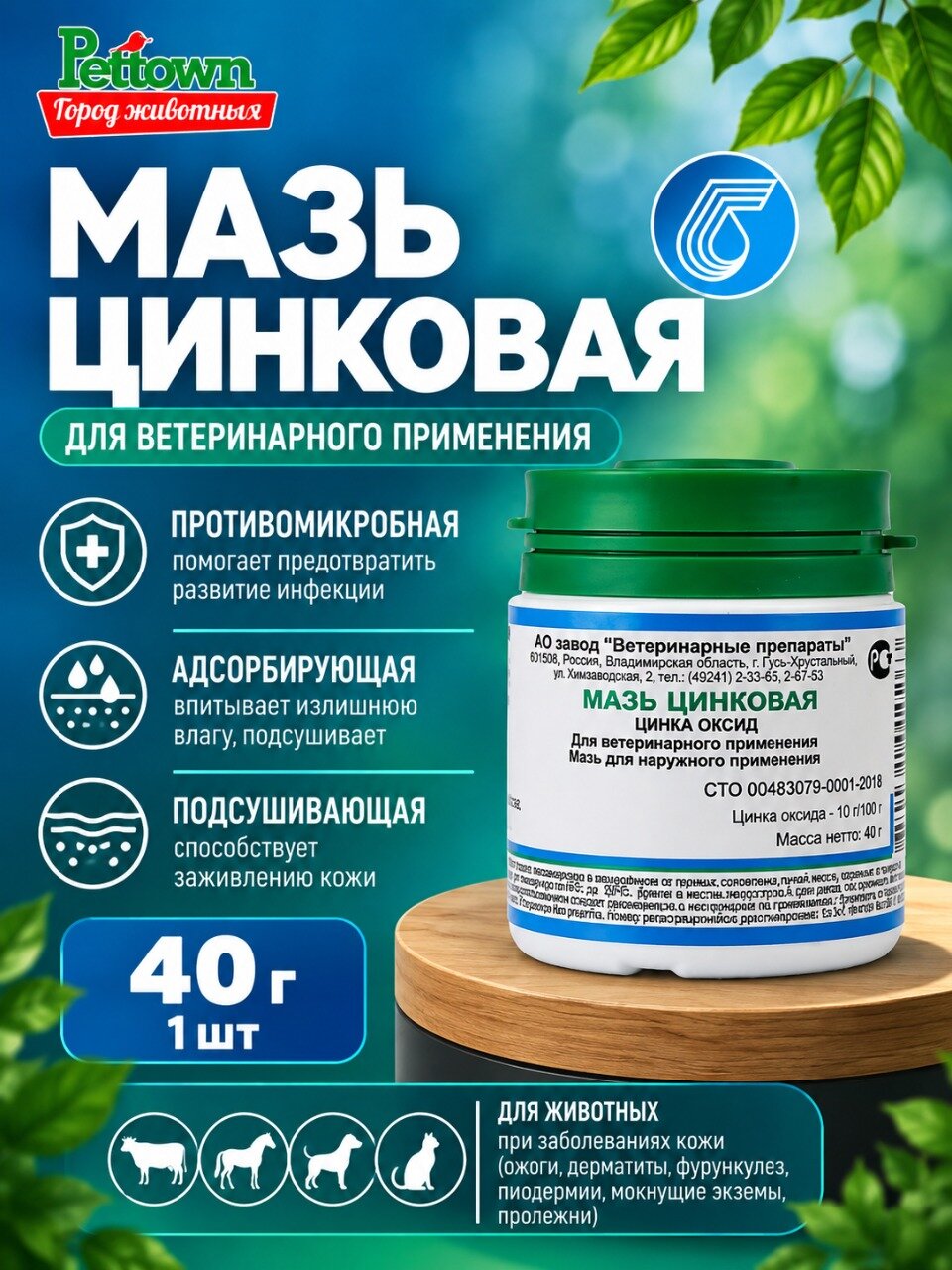 Мазь цинковая Завод Ветеринарные Препараты, при заболеваниях кожи, 40 г