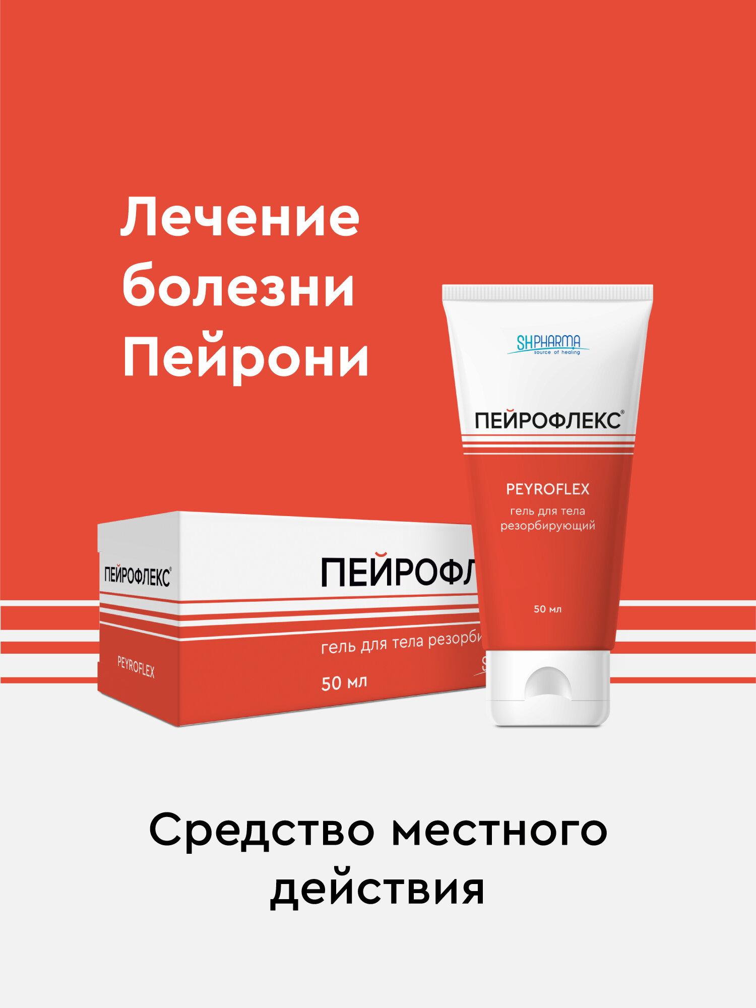 Пейрофлекс Гель резорбирующий, 50 мл