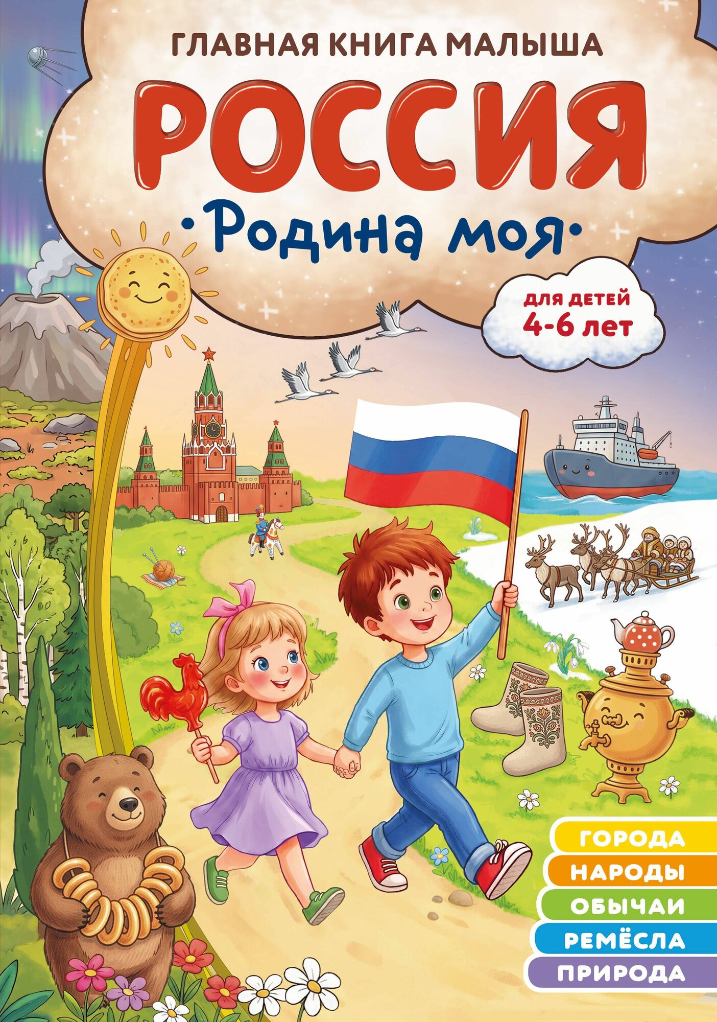 Книга "Россия родина моя. Главная книга малыша: для детей 4-6 лет", автор Баранова Н. Н, издательство Эксмо