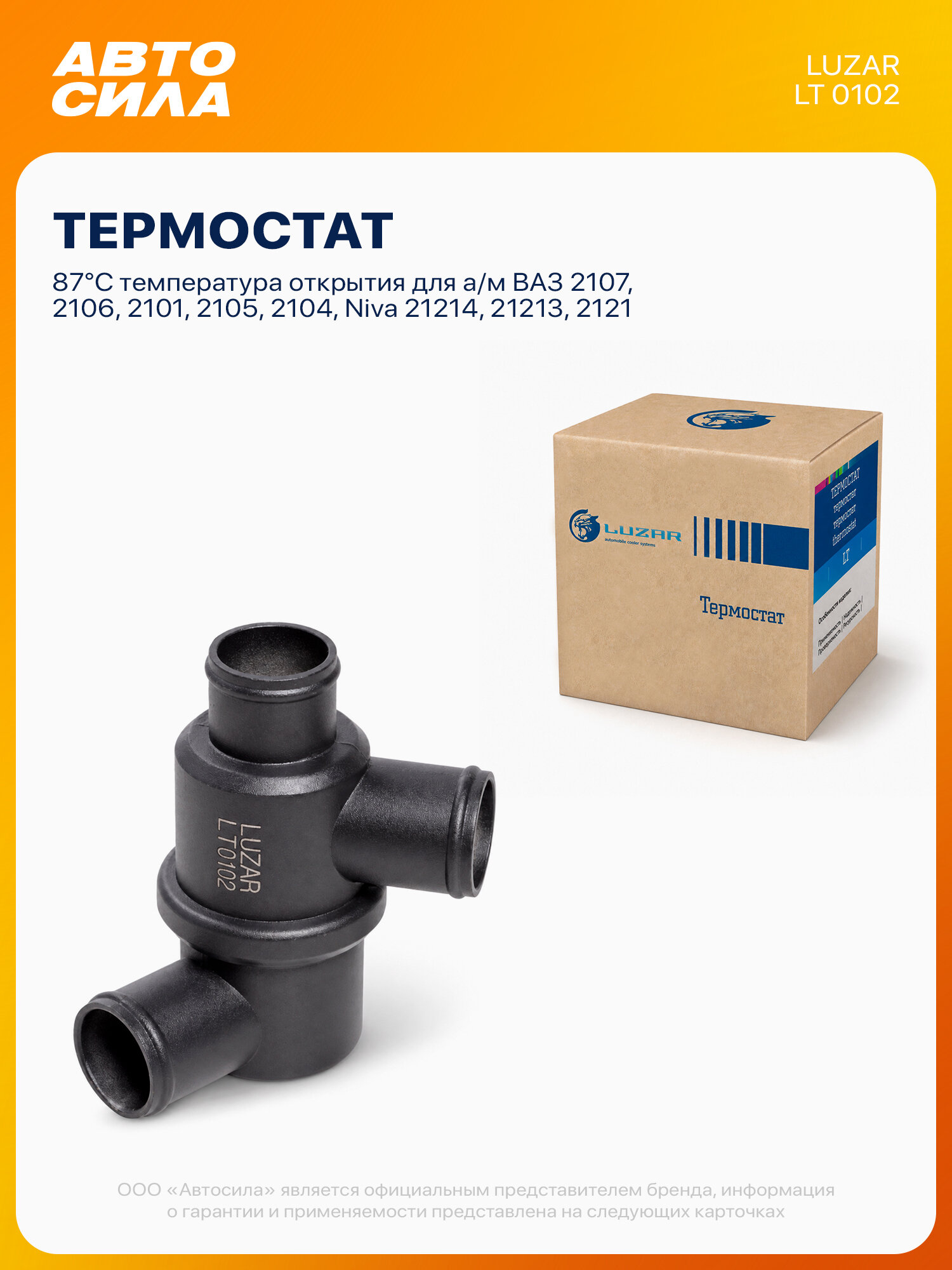 Термостат для ВАЗ 2107 2106 2101 2105 2104 Нива 21214 21213 2121, 87 градуса, Luzar