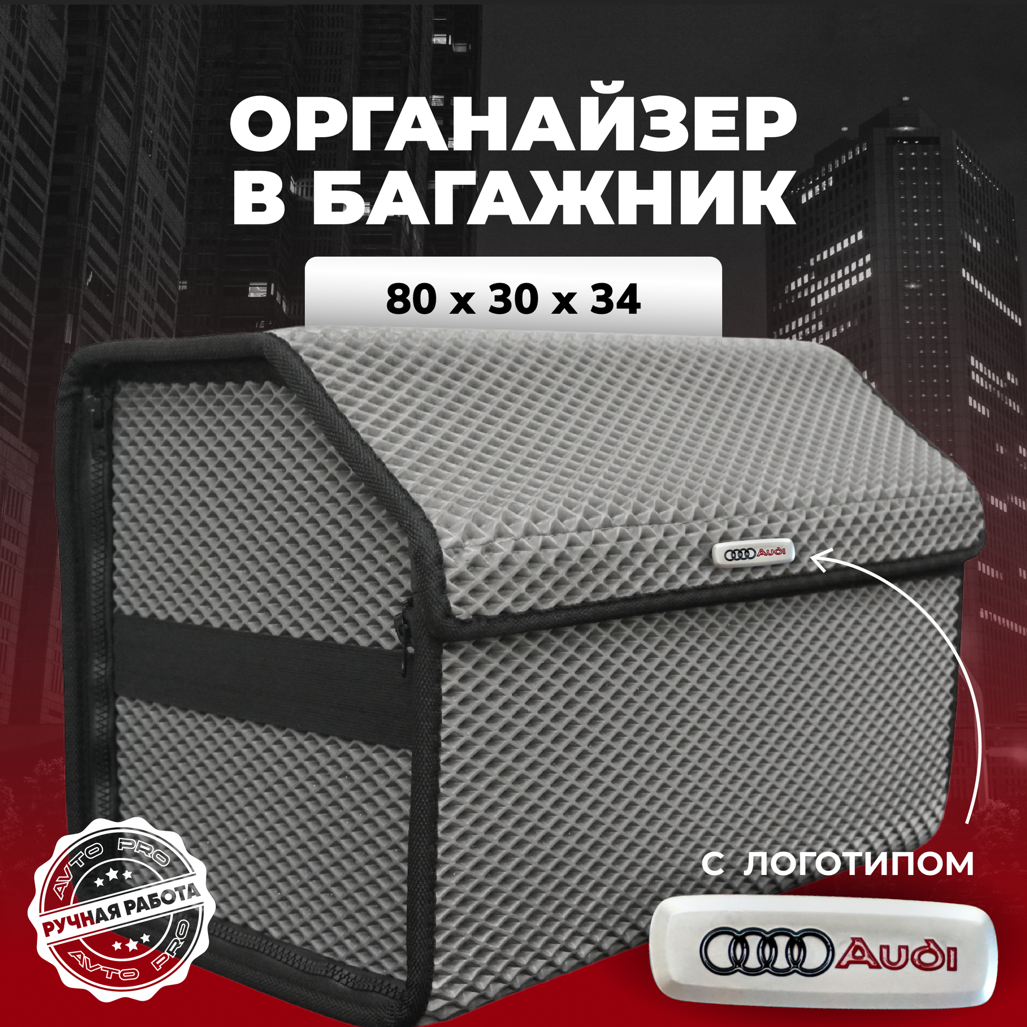 Органайзер в багажник ева с логотипом Audi/Ауди 80х30х34 см.