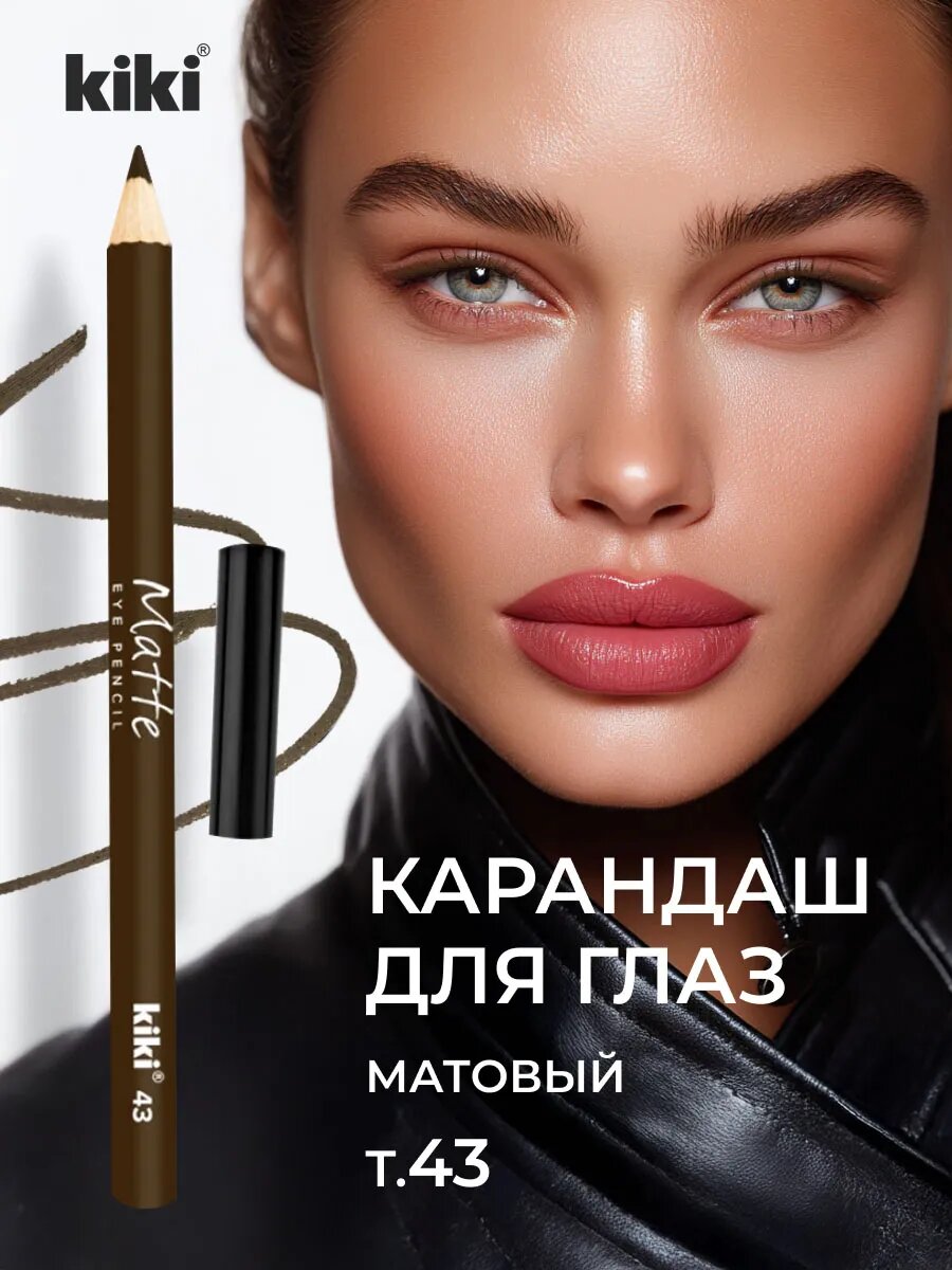 Карандаш для глаз Kiki матовый стойкий Matte, тон 43 коричневый