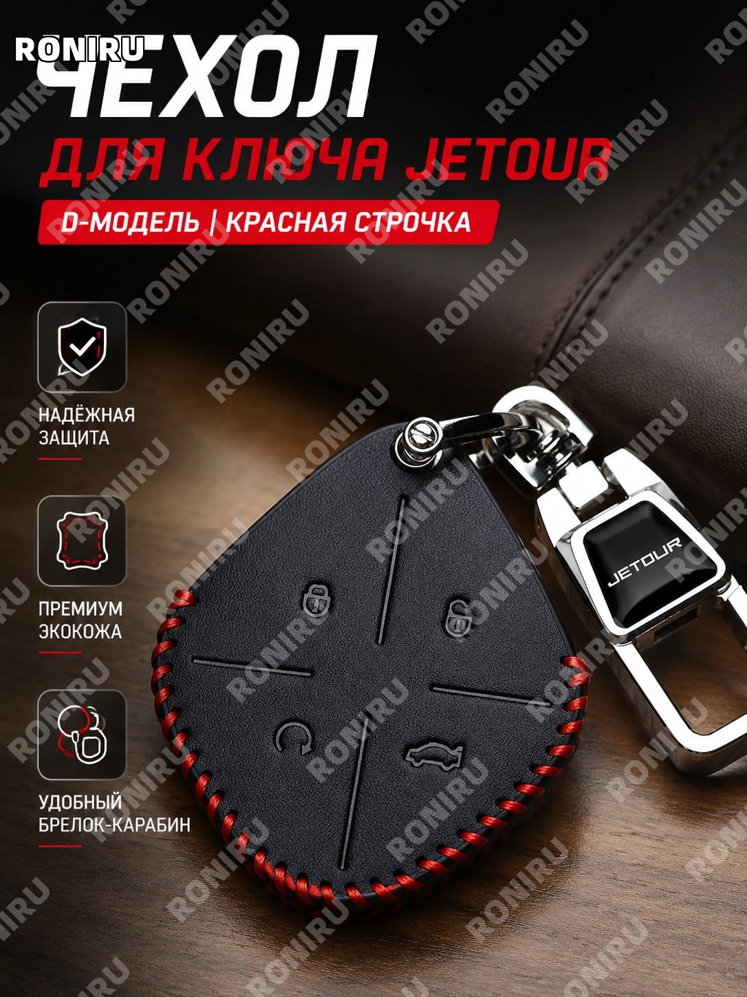 Чехол для ключа D款 классический с тиснением красная линия, отдельный чехол из микрофибровой синтетической кожи