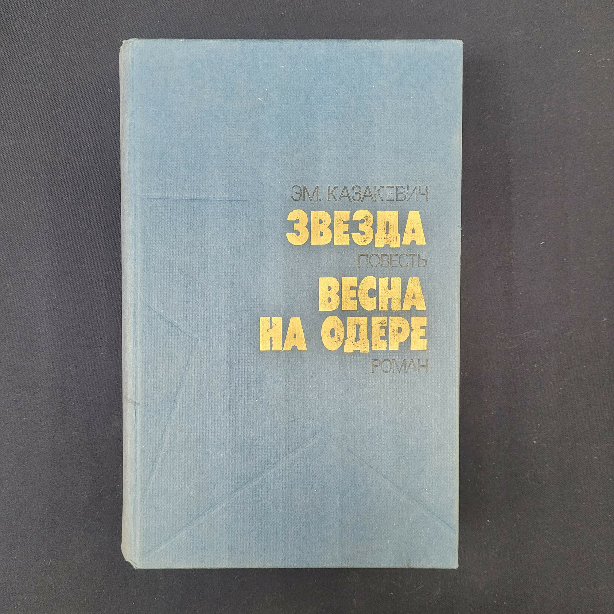 Эммануил Казакевич. Звезда, Весна на Одере. Книга СССР, повесть и роман о войне