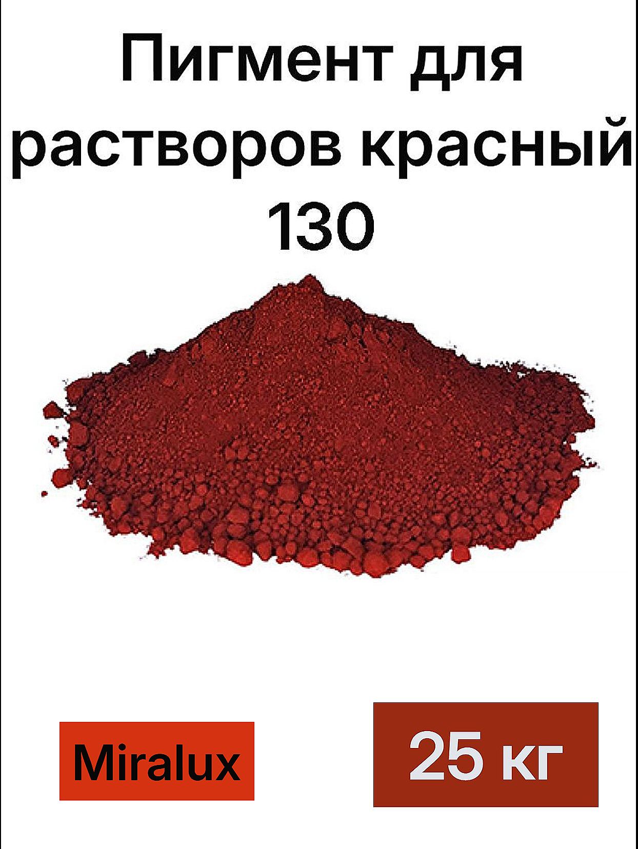 Пигмент для бетона и гипса 25 кг, красный 130 Miralux