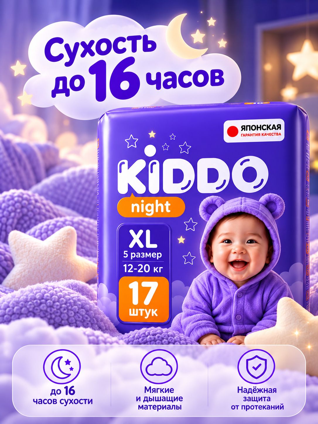 Ночные трусики подгузники 5, KIDDO Night размер XL (12-20 кг), 17 шт