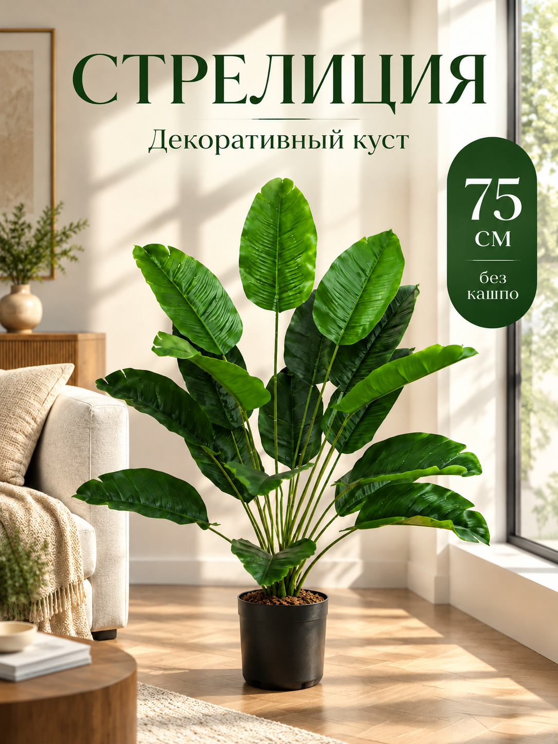 Искусственное растение Стрелиция куст 75 см Королевские деревья