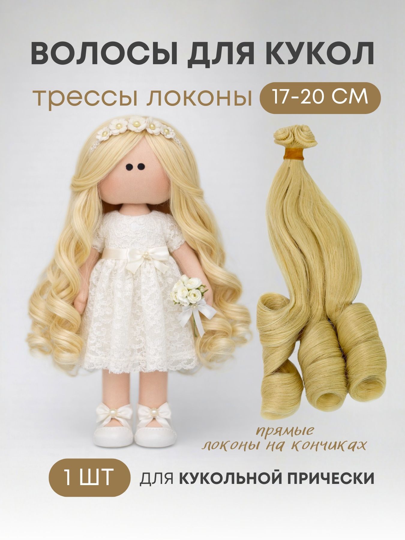 Волосы-трессы для кукол тройной локон 17 см