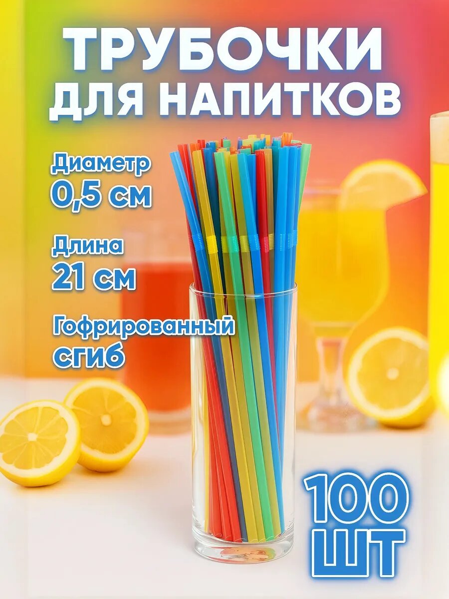 Трубочки одноразовые для напитков Доляна, 0,5×21 см, 100 шт, с гофрой, цвет микс