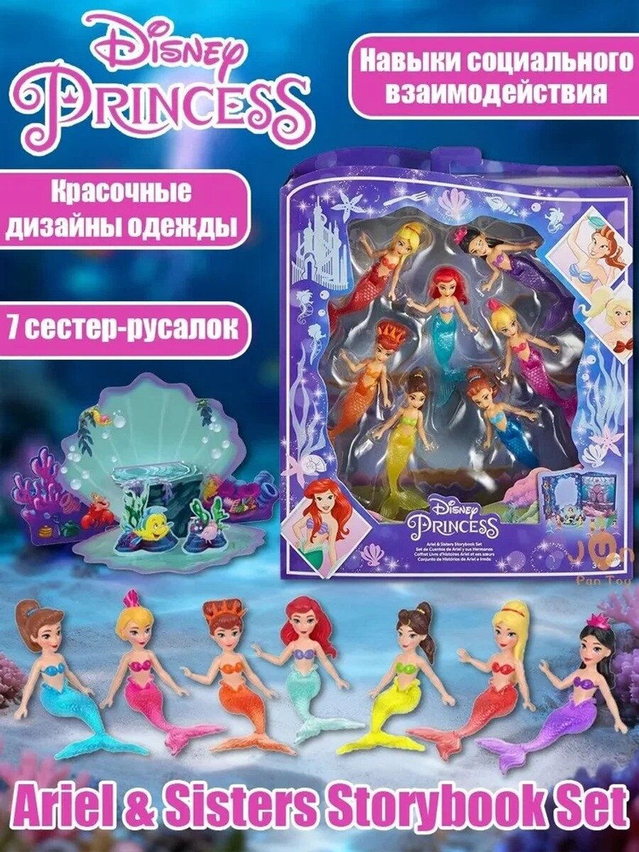 Диснеевская принцесса Mattel Disney Princess Ariel & Sisters Storybook Set HLW96 игрушкисуарами