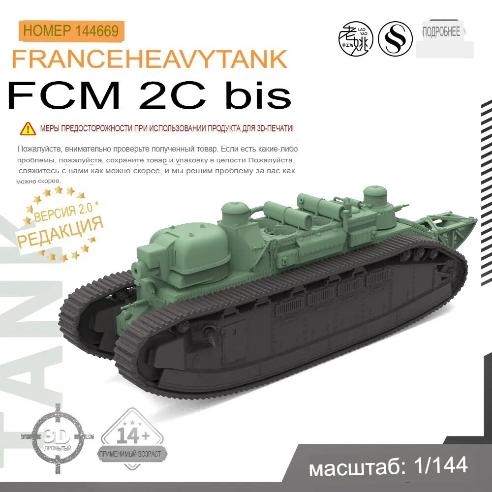 1/144 25-миллиметровый тяжелый танк FCM 2C bis