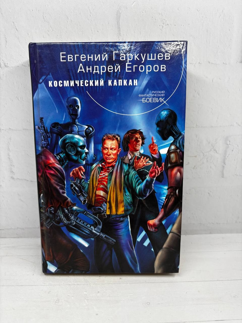 Космический капкан. Евгений Гаркушев, Андрей Егоров, 2006