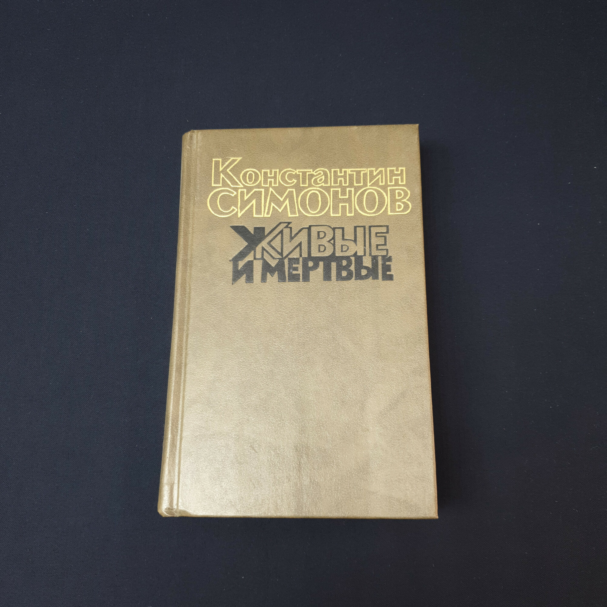 Константин Симонов. Живые и мертвые. Книга СССР, роман в трех книгах, вторая часть