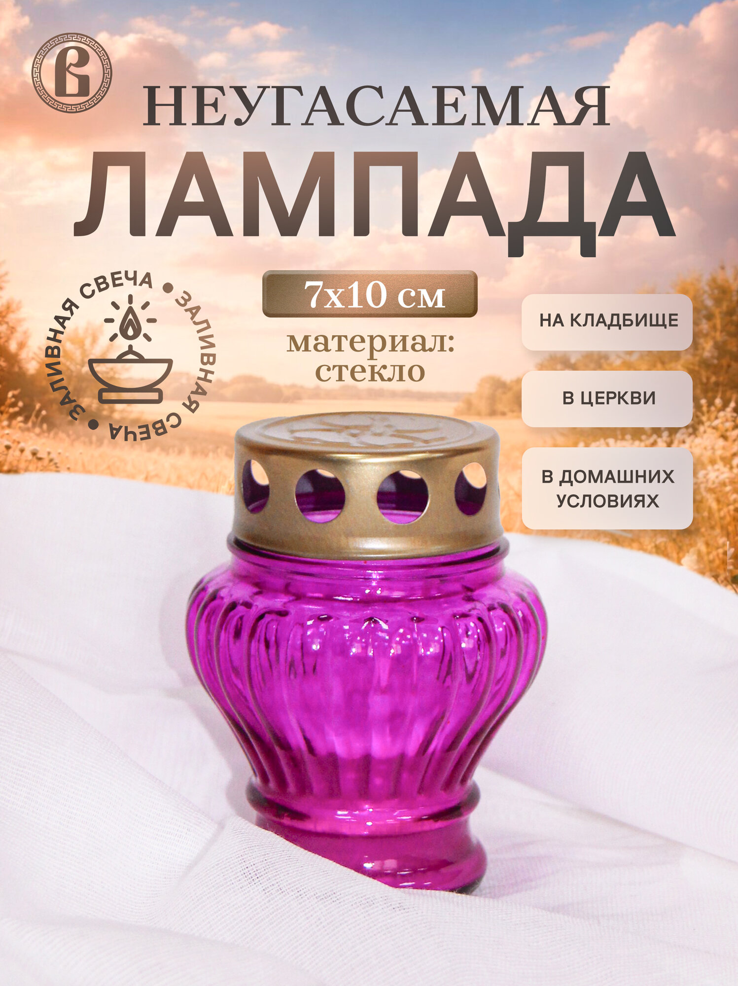 Неугасаемая лампада стеклянная