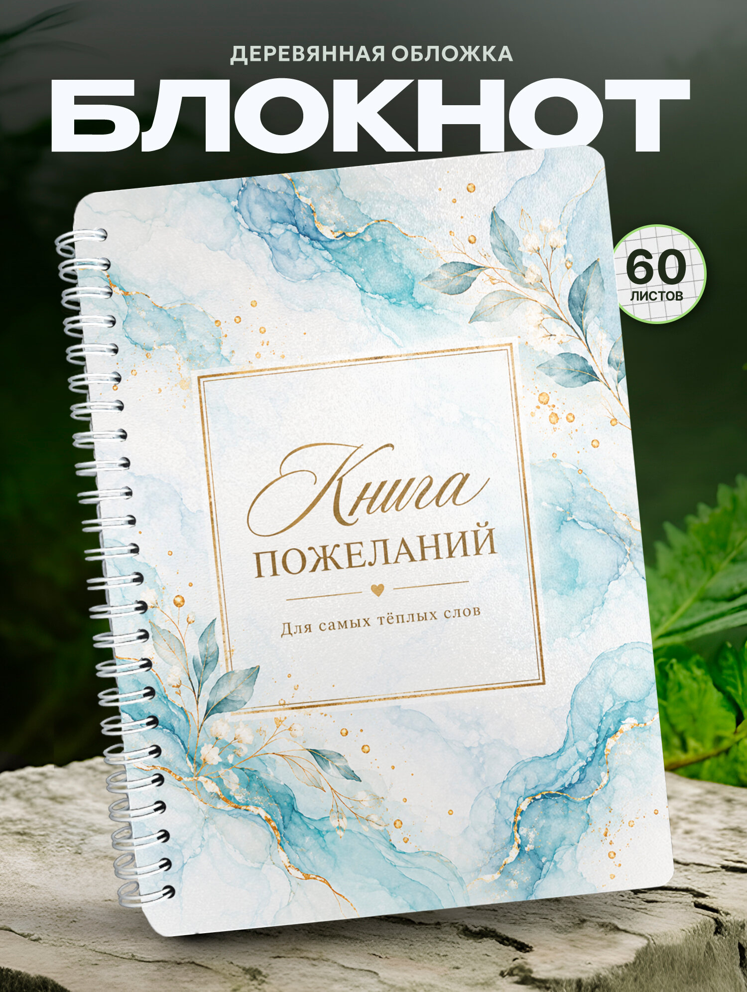Блокнот Wood-book "Книга пожеланий на свадьбу", A5, твердая обложка, лхдф