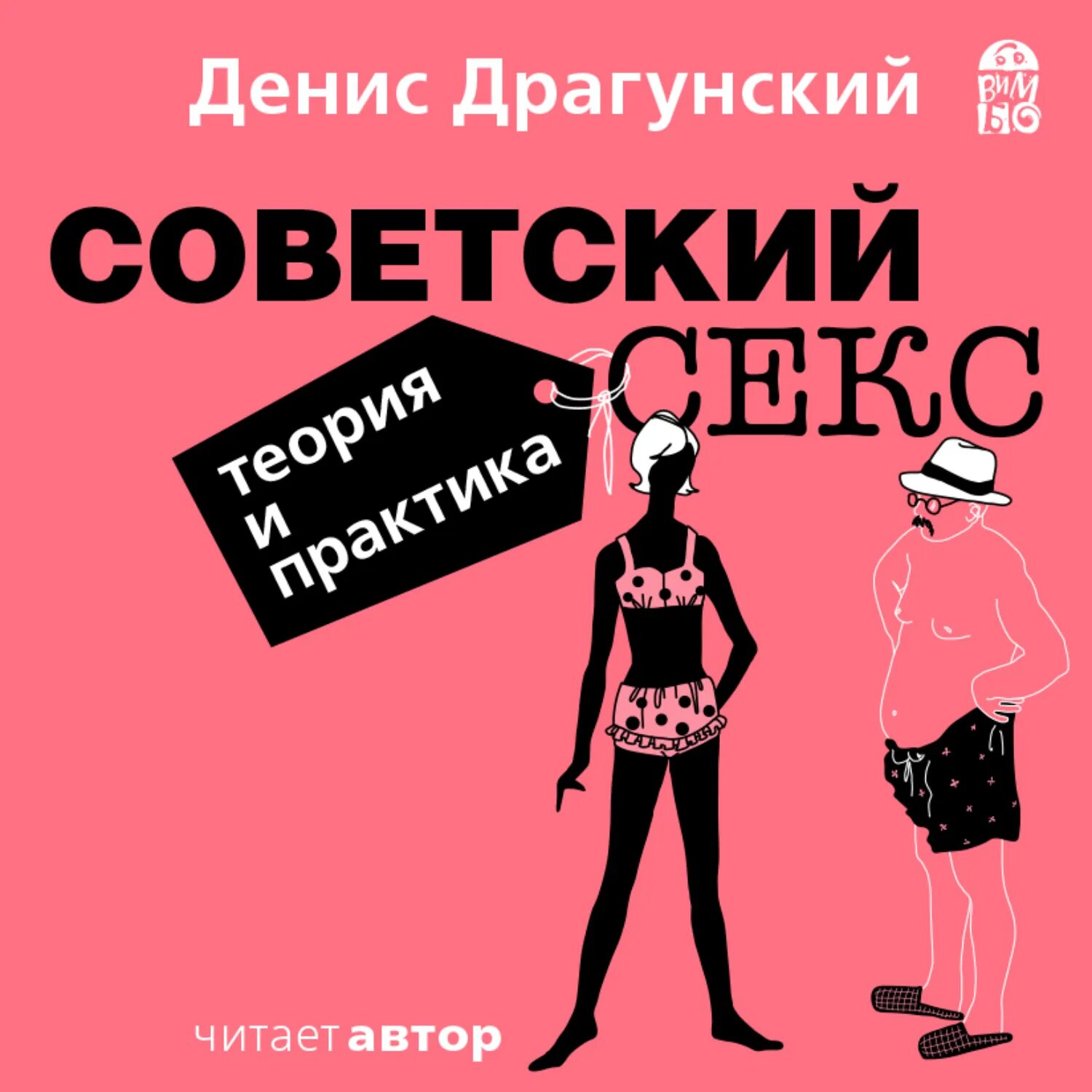 Советский секс. Теория и практика [Аудиокнига]
