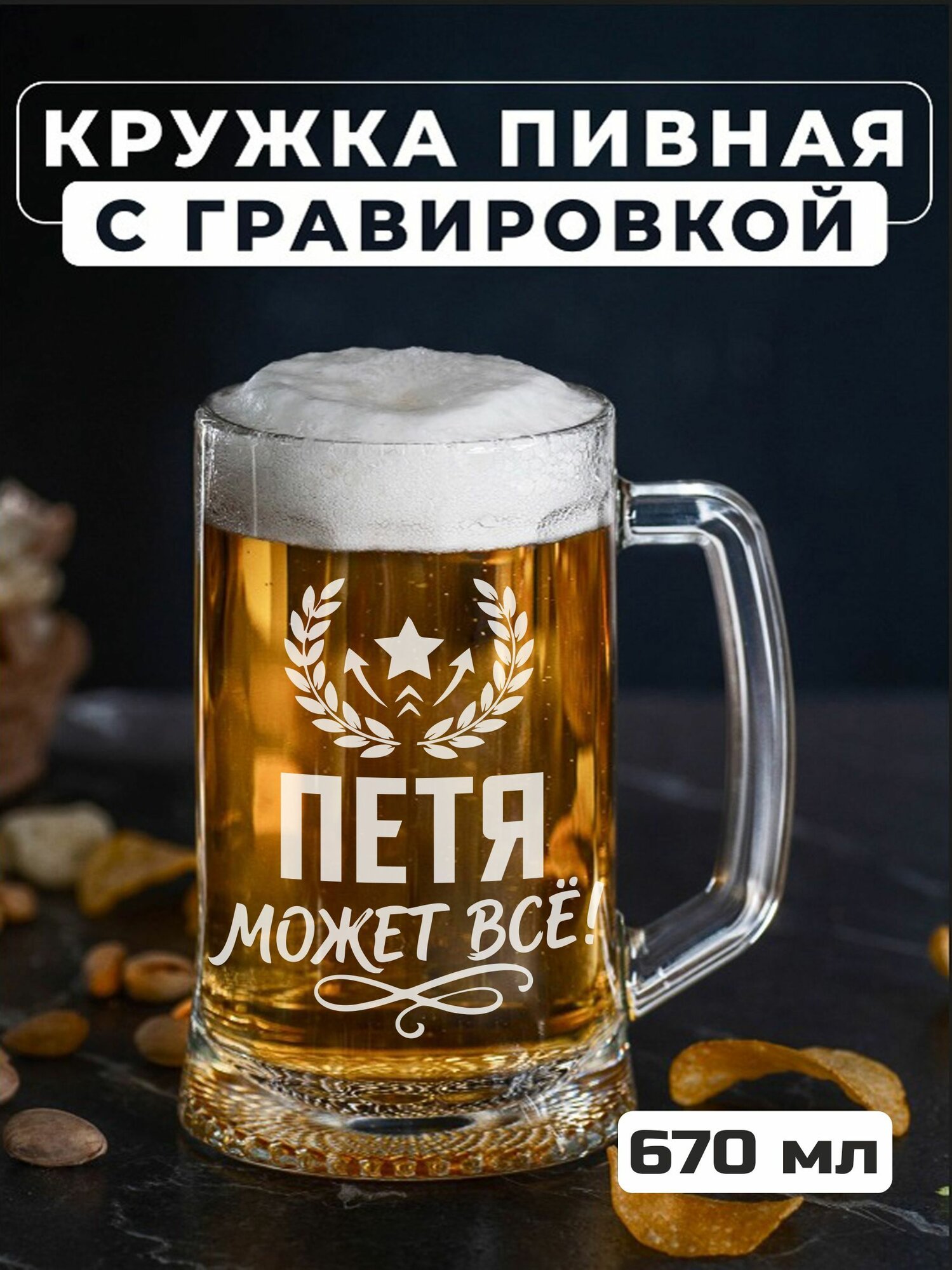 Пивная кружка с гравировкой Петя может все