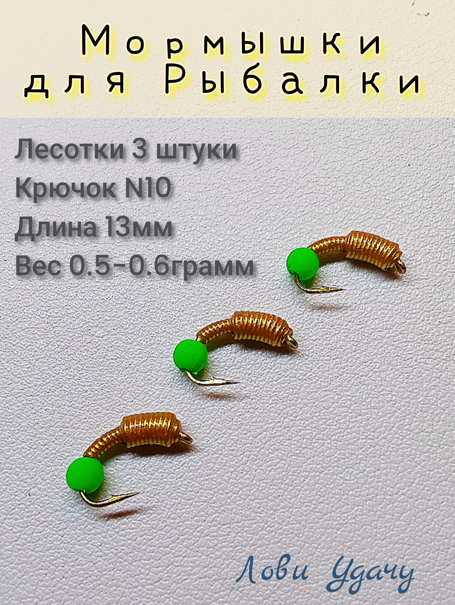 Мормышки для Зимней Рыбалки Лесотки Золотистые набор 3 штуки Безмотылка