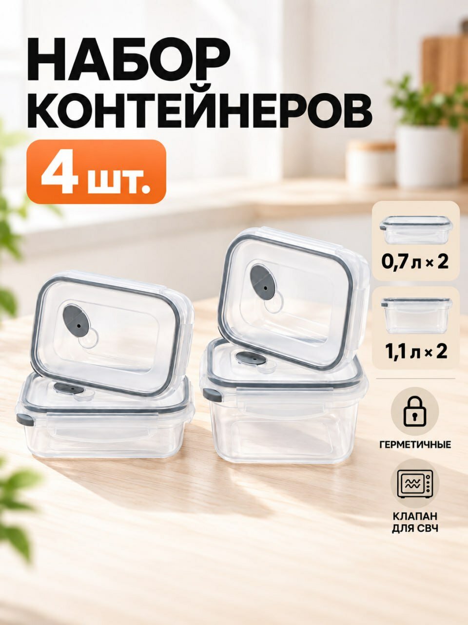 Контейнер для еды 4 шт RUNIS Stone набор герметичных контейнеров для хранения продуктов