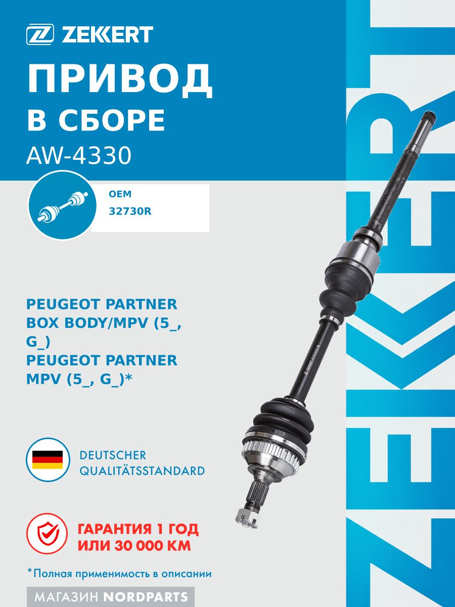 Привод в сборе передн. прав. для Citroen Berlingo 96-, Xsara 97-, Xsara Picasso 99-, Peugeot Partner 96-, МКПП