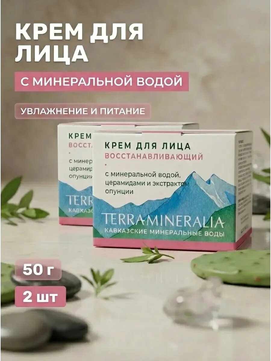(2 шт) Крем для лица Восстанавливающий с минеральной водой