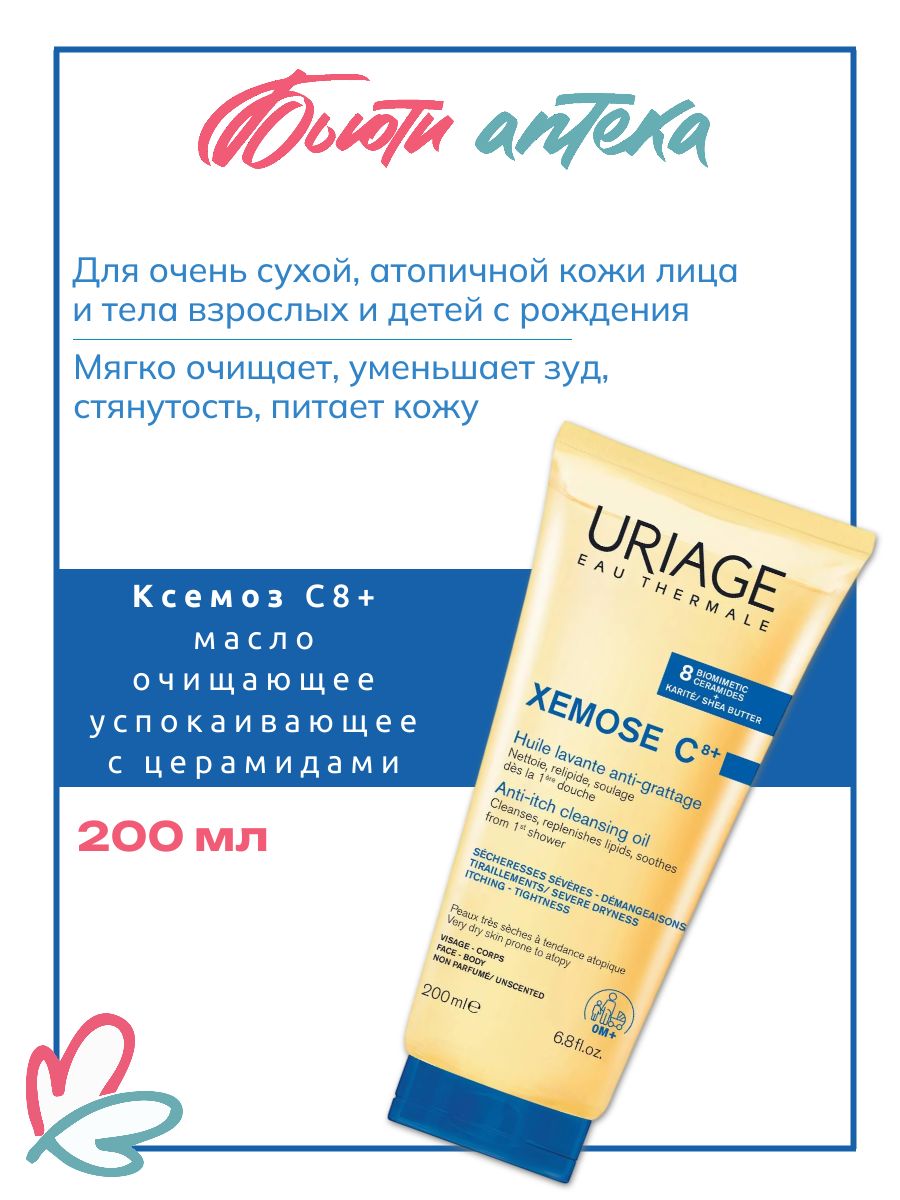 Uriage (Урьяж) Xemose C8+ масло очищающее успокаивающее против зуда для очень сухой и атопичной кожи 200 мл