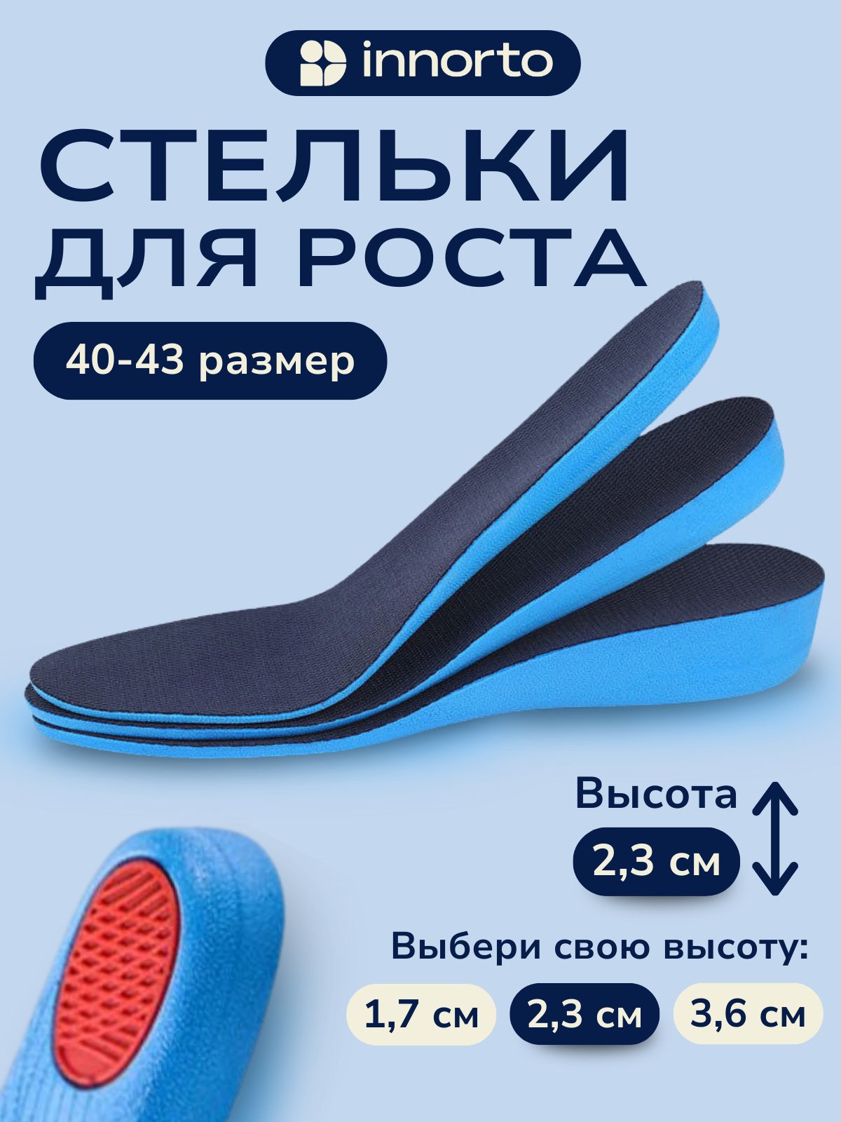 INNORTO Стельки для увеличения роста, стельки для роста