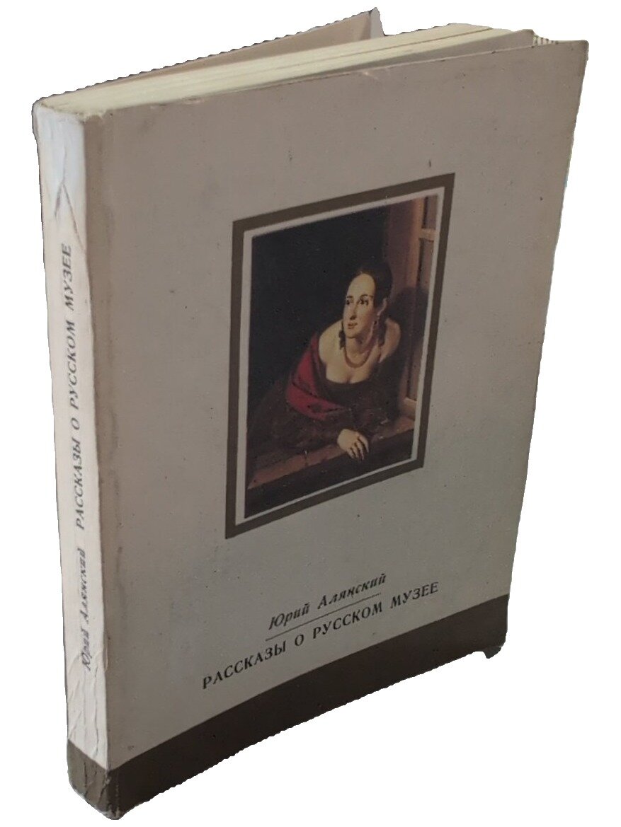 Рассказы о Русском музее. Алянский Юрий Лазаревич. Лениздат. 1981. Мягкая обложка. 248 стр