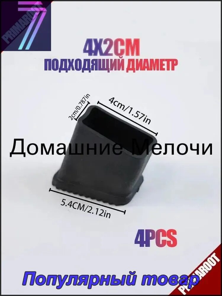 Усиленные противоскользящие насадки для стремянок (4x2 см), износостойкие ножные колпаки для алюминиевых лестниц, комплект 4 шт