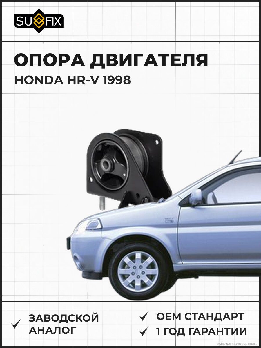 Опора двигателя SUFIX FM4381 Хонда ХР-В HONDA HR-V 1998