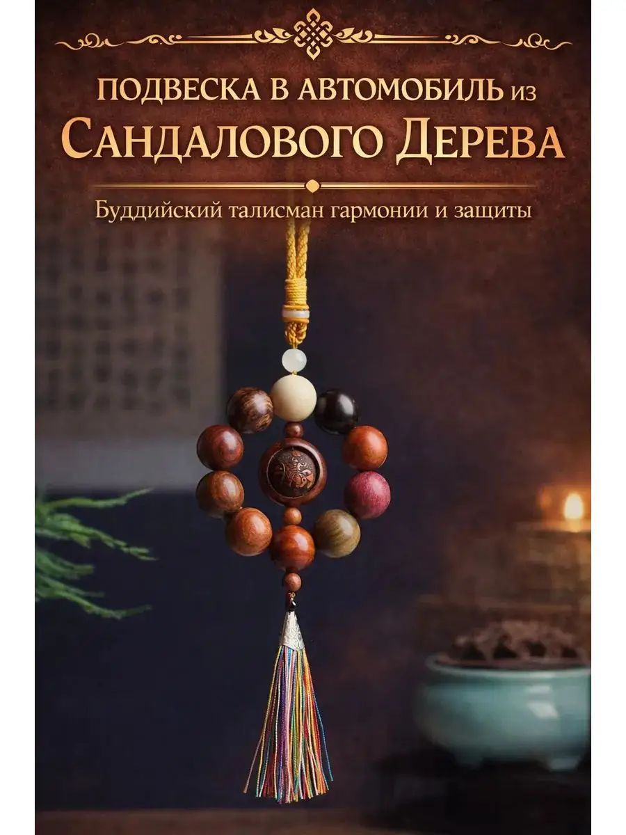 Талисман Оберег/Автомобильный талисман из сандаловых бусин с кистью