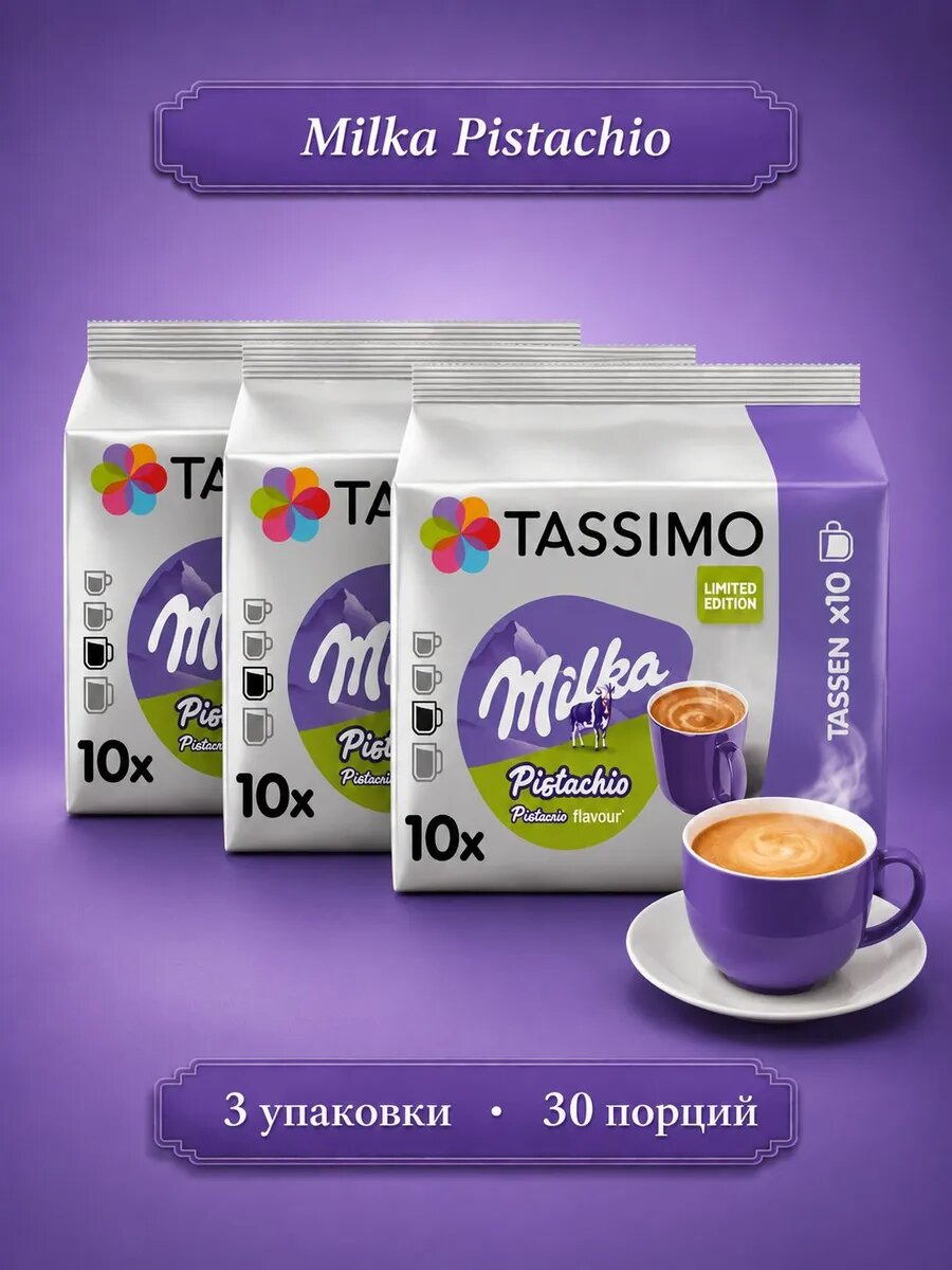 Кофе в капсулах Tassimo Milka Pistachio , 30 порций