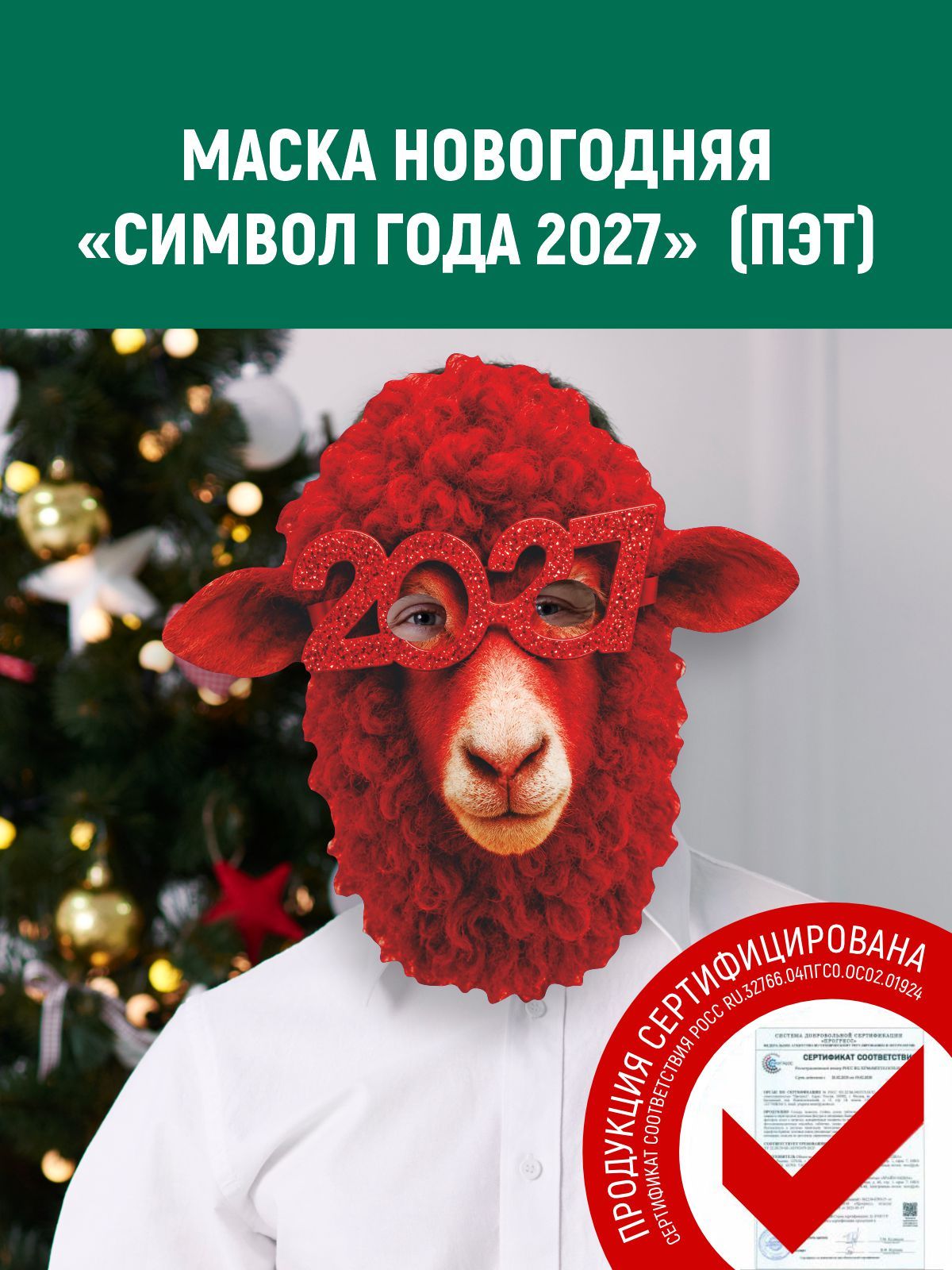 Маска овцы для фотосессии на Новый год и Рождество 2027, гибкий пэт + печать