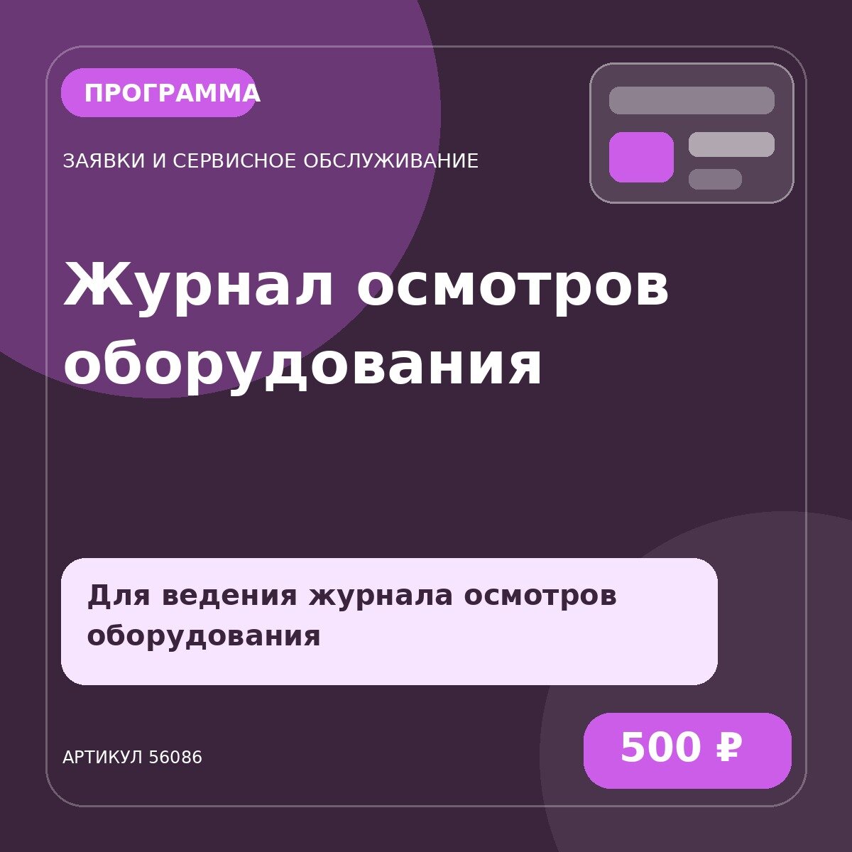 Программа «Журнал осмотров оборудования»