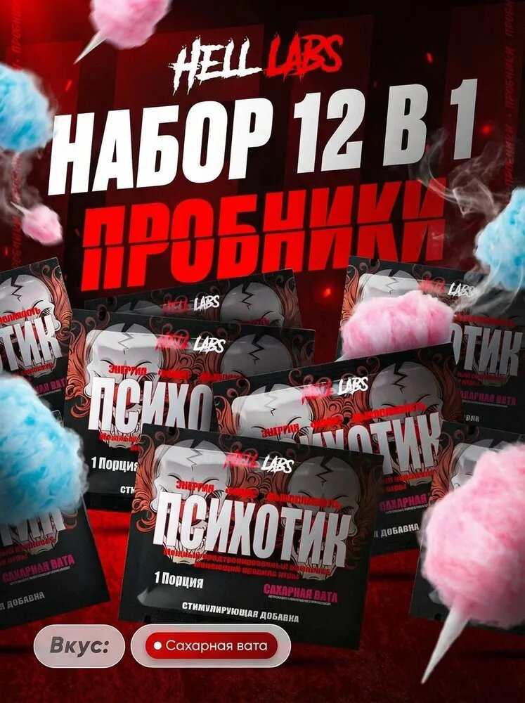 Набор Hell Labs Psychotic Сахарная вата 12 порций, предтренировочный комплекс