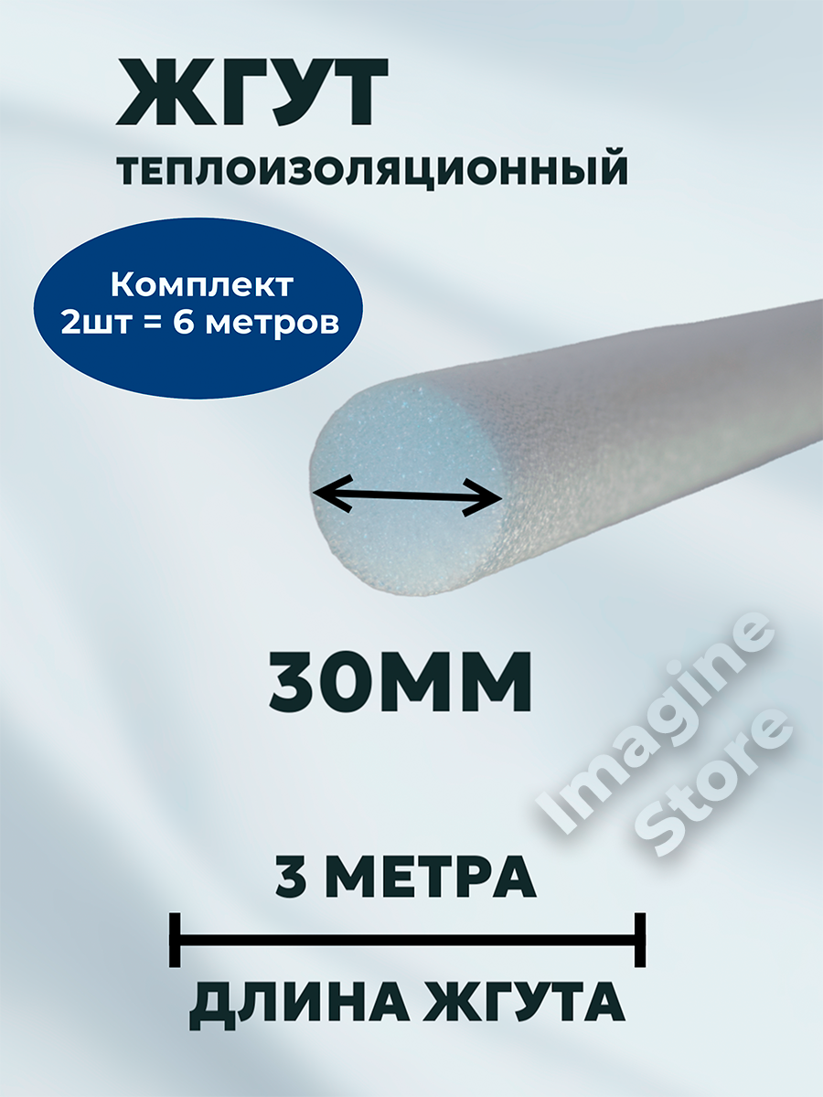 Жгут НПЭ, 30мм, 3 метра. Комплект из 2-х шт.