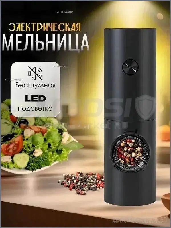 Мельница для специй электрическая, электромельница для перца и специй