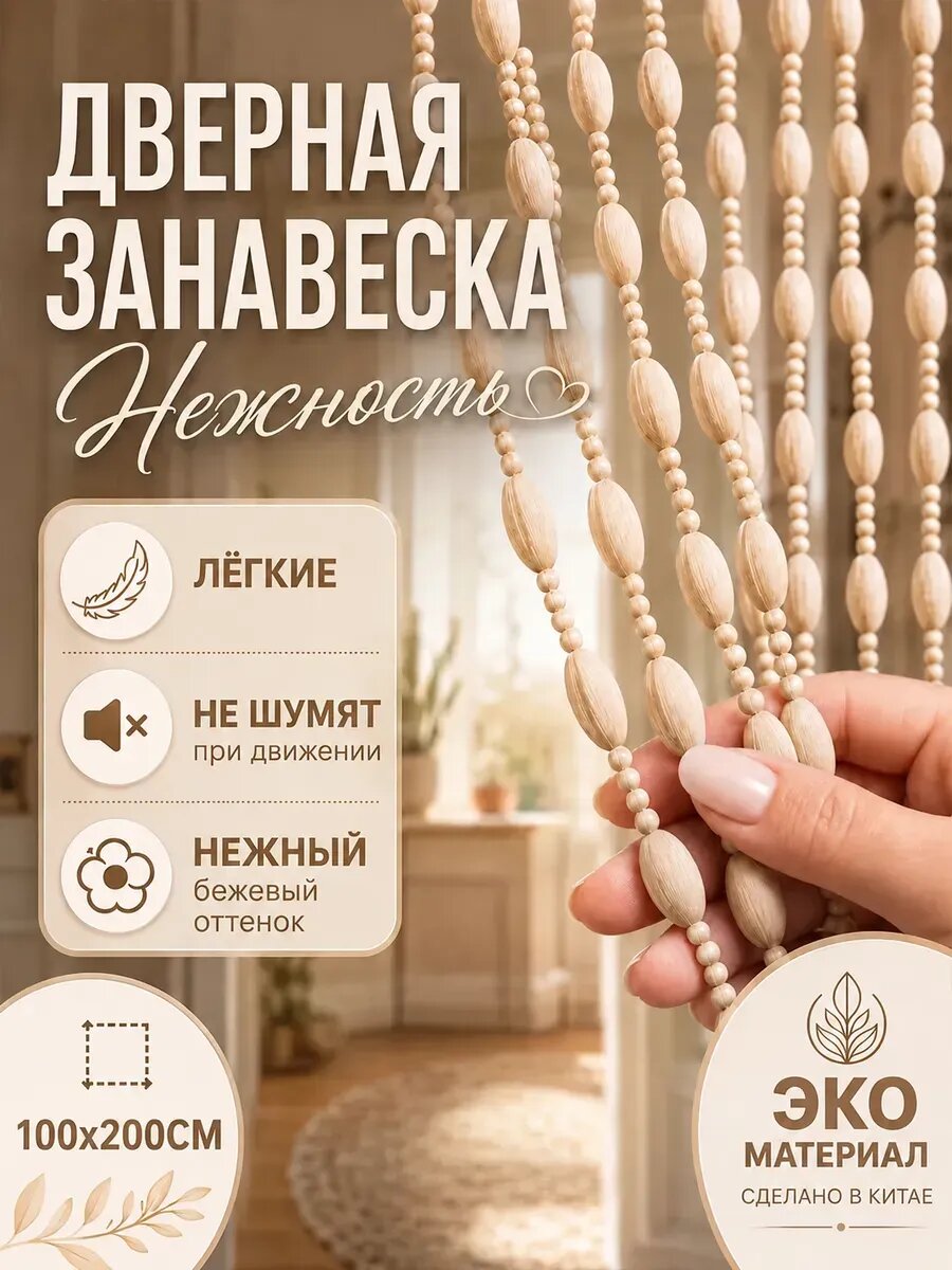 Занавеска на дверь нитяная 100x200 см черное