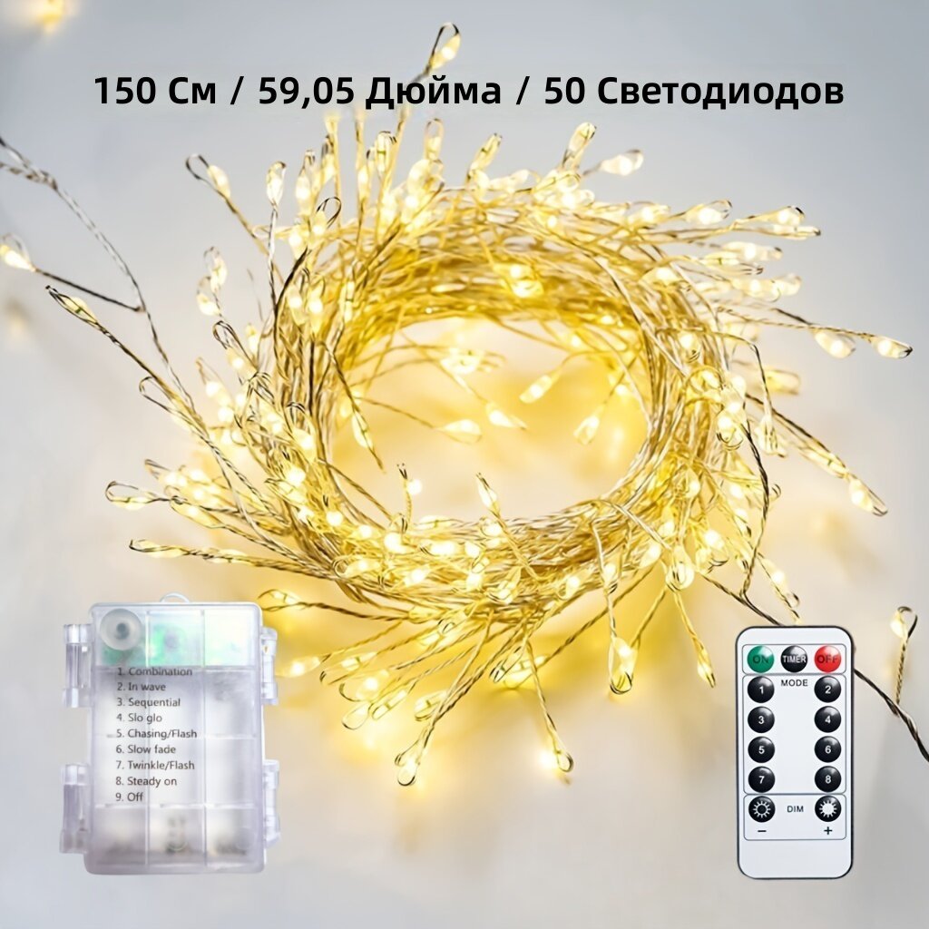 Светодиодная гирлянда-фейерверк 50 LED, длина 150 см, теплый белый цвет, с батарейным отсеком и пультом ДУ, 8 режимов свечения, для украшения помещений и улицы на Рождество и Хэллоуин