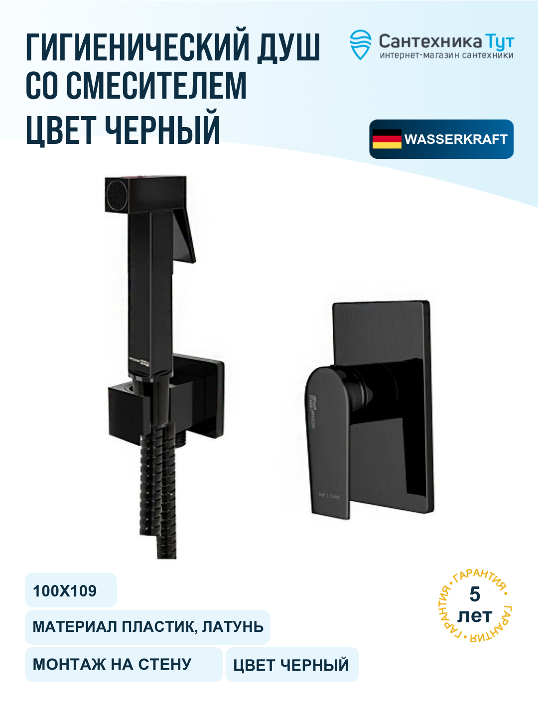 Гигиенический душ со смесителем WasserKRAFT Glan A66096, черный глянец