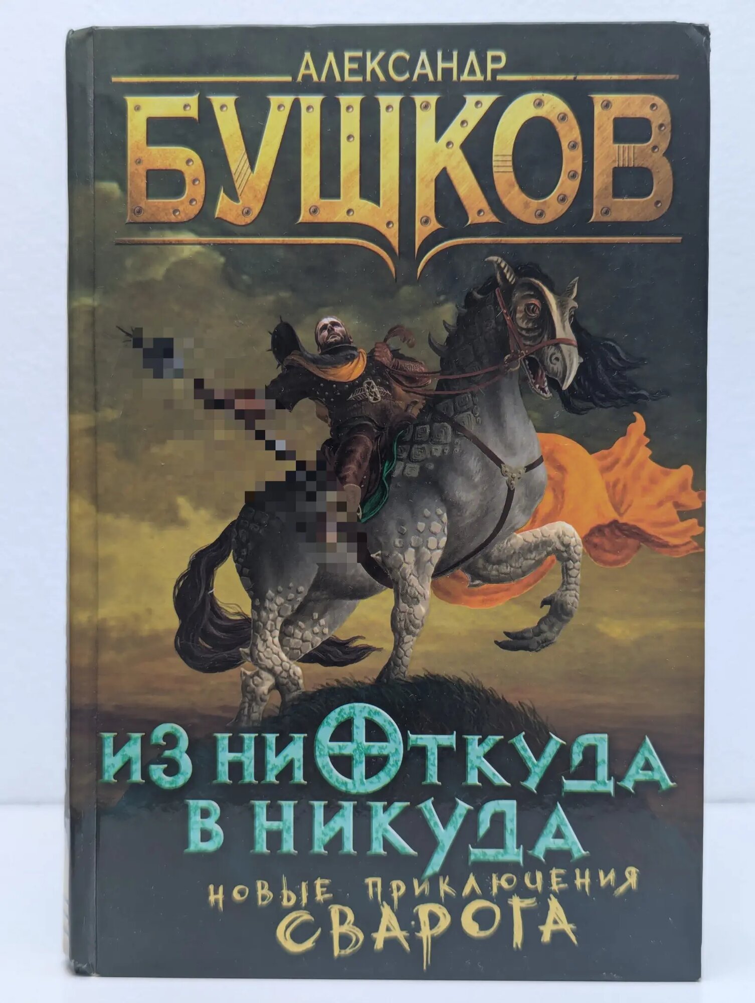 Сварог - фантастический боевик. Из ниоткуда в никуда Бушков Александр Александрович 2013