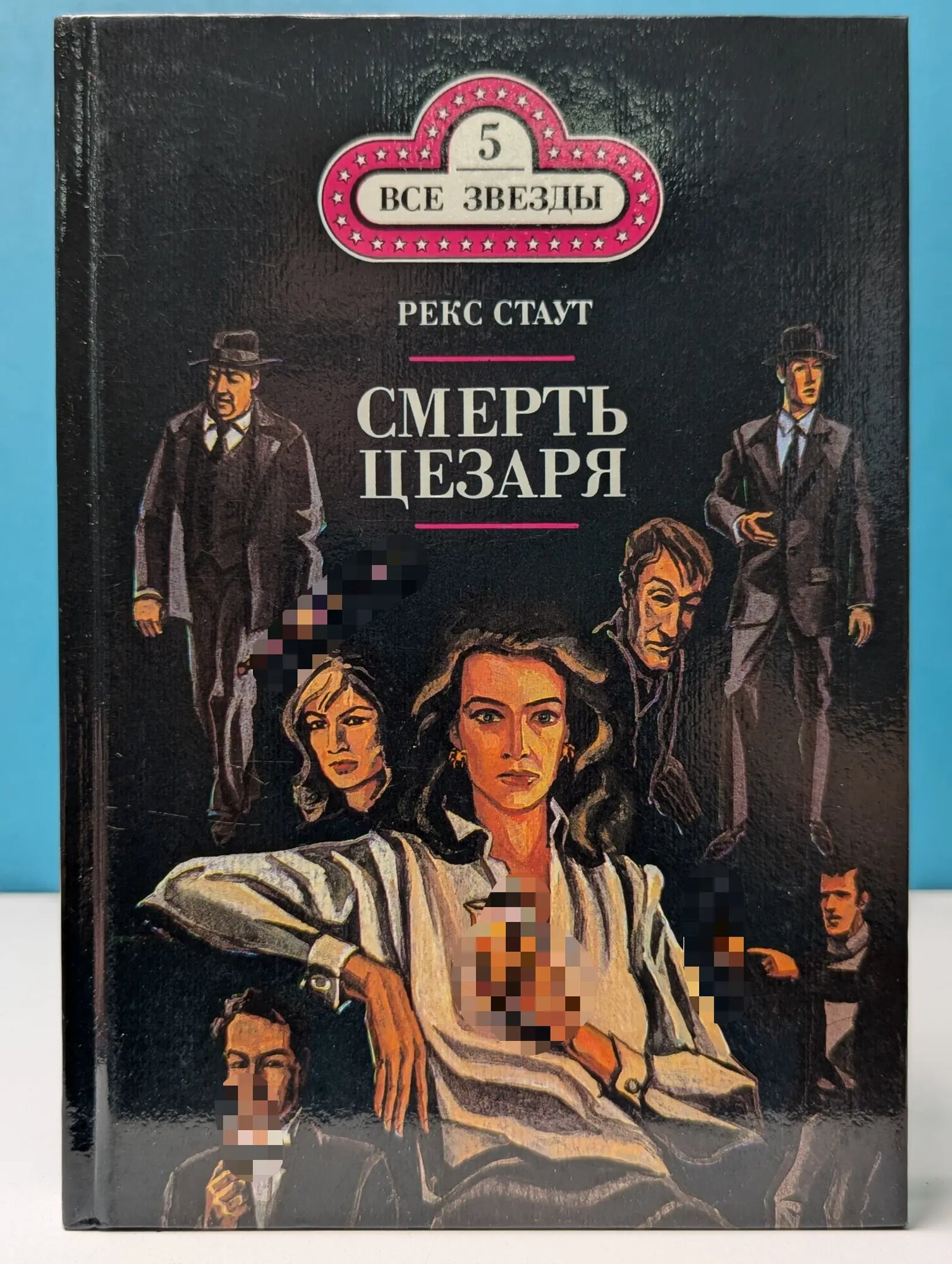 Все звезды. Том 5. Смерть Цезаря. Золотые пауки Стаут Рекс Тодхантер 1991