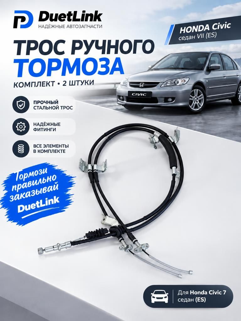 Трос ручника хонда цивик 7 комплект правый+левый, HONDA Civic седан VII (ES)