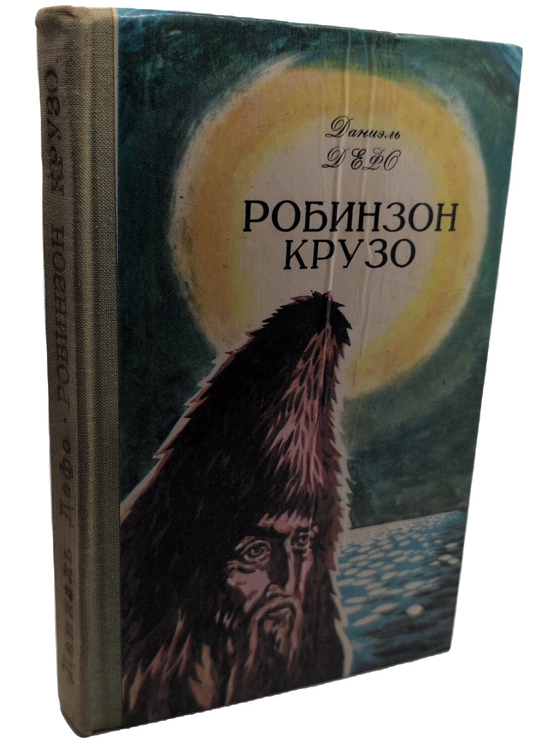 Робинзон Крузо. Дефо Даниель. Магаданское книжное издательство. 1979. Твердый переплет. 335 стр