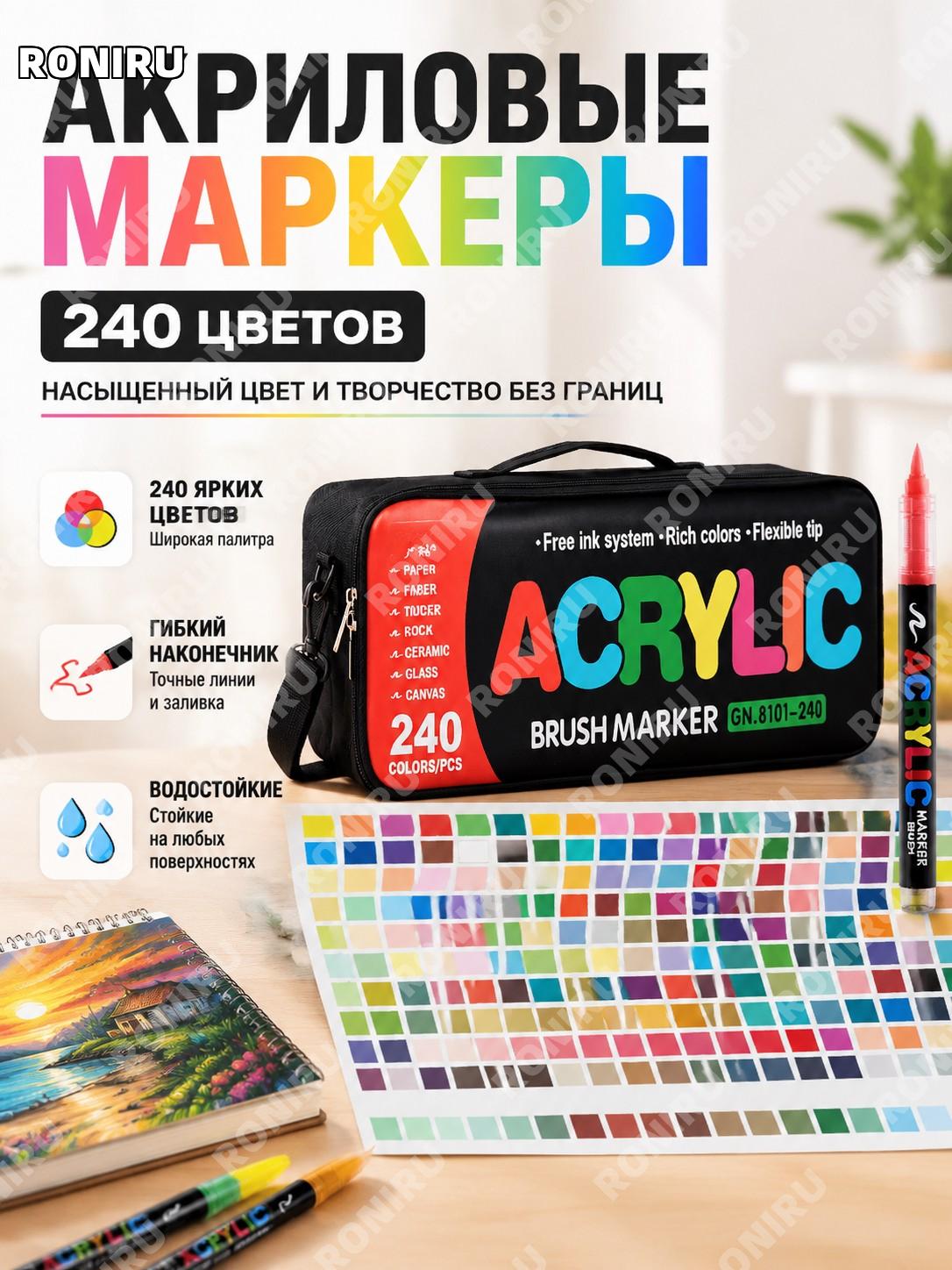 ГН8101 акриловые маркеры GN8101-240 цветов в пакете, жидкие с мягким наконечником для рисования и граффити дома