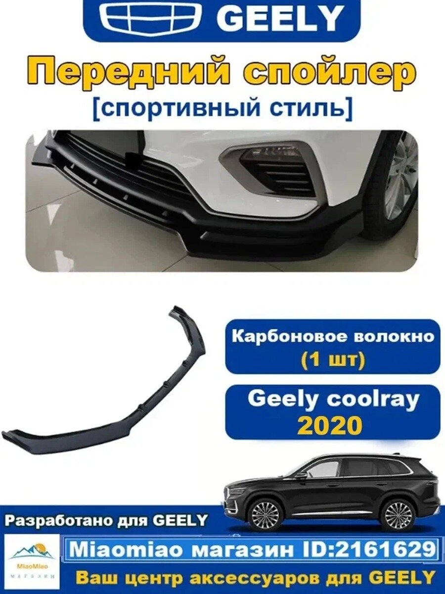 Geely Защита внешних частей автомобиля на бампер, 1 шт, Цвет черный, шоколадный